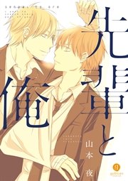 先輩と俺 1巻 最新刊 無料試し読みなら漫画 マンガ 電子書籍のコミックシーモア 先輩と俺 1巻 最新刊 無料試し読みなら漫画 マンガ 電子書籍のコミックシーモア