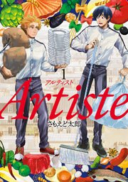 Artiste アルティスト 1巻 バンチコミックス 月刊コミックバンチ さもえど太郎 無料試し読みなら漫画 マンガ 電子書籍のコミックシーモア