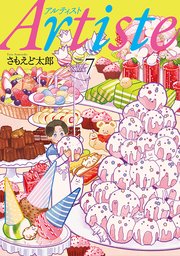 Artiste アルティスト 7巻 最新刊 バンチコミックス 月刊コミックバンチ さもえど太郎 無料試し読みなら漫画 マンガ 電子書籍の コミックシーモア Artiste アルティスト 7巻 最新刊 バンチコミックス 月刊コミックバンチ さもえど太郎 無料試し読みなら漫画 マンガ 電子書籍の コミックシーモア