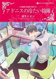 ネタバレ アドニス 漫画「Adonis アドニス」原作：ヘドリ