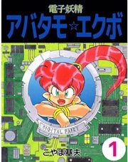 電子妖精アバタモ エクボ 1巻 無料試し読みなら漫画 マンガ 電子書籍のコミックシーモア