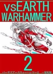 バーサスアース ウォーハンマー 2巻 一智和智 無料試し読みなら漫画 マンガ 電子書籍のコミックシーモア バーサスアース ウォーハンマー 2巻 一智和智 無料試し読みなら漫画 マンガ 電子書籍のコミックシーモア