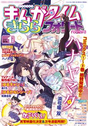 まんがタイムきららフォワード 18年1月号 無料試し読みなら漫画 マンガ 電子書籍のコミックシーモア まんがタイムきららフォワード 18年1月号 無料試し読みなら漫画 マンガ 電子書籍のコミックシーモア