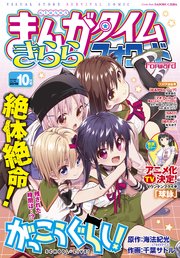 まんがタイムきららフォワード 19年10月号 無料試し読みなら漫画 マンガ 電子書籍のコミックシーモア まんがタイムきららフォワード 19年10月号 無料試し読みなら漫画 マンガ 電子書籍のコミックシーモア