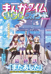 まんがタイムきららフォワード 年1月号 無料試し読みなら漫画 マンガ 電子書籍のコミックシーモア