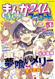 まんがタイムきららフォワード 21年1月号 無料試し読みなら漫画 マンガ 電子書籍のコミックシーモア まんがタイムきららフォワード 21年1月号 無料試し読みなら漫画 マンガ 電子書籍のコミックシーモア