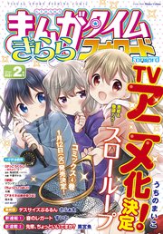 まんがタイムきららフォワード 21年2月号 無料試し読みなら漫画 マンガ 電子書籍のコミックシーモア まんがタイムきららフォワード 21年2月号 無料試し読みなら漫画 マンガ 電子書籍のコミックシーモア