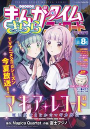 まんがタイムきららフォワード 月号 ｜ まんがタイムきらら