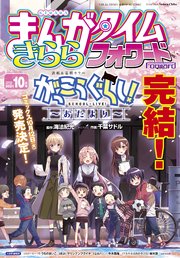まんがタイムきららフォワード 21年10月号 最新刊 まんがタイムきららフォワード まんがタイムきららフォワード編集部 無料試し読みなら 漫画 マンガ 電子書籍のコミックシーモア