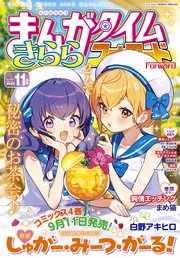 ●まんがタイムきららフォワード 2018年 1月号～12月号 まんがタイムきららフォワード 2014年12月号 (発売日2014年10月