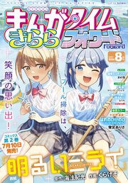 まんがタイムきららフォワード 2026年8月号（最新刊）｜無料漫画