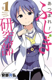 あつまれ ふしぎ研究部 1巻 週刊少年チャンピオン 少年チャンピオン コミックス 安部真弘 無料試し読みなら漫画 マンガ 電子書籍のコミックシーモア