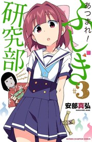 あつまれ ふしぎ研究部 3巻 週刊少年チャンピオン 少年チャンピオン コミックス 安部真弘 無料試し読みなら漫画 マンガ 電子書籍のコミックシーモア