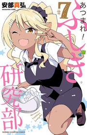 あつまれ ふしぎ研究部 7巻 週刊少年チャンピオン 少年チャンピオン コミックス 安部真弘 無料試し読みなら漫画 マンガ 電子書籍のコミックシーモア
