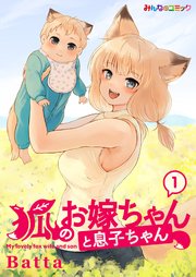 狐のお嫁ちゃんと息子ちゃん （1）｜無料漫画（マンガ）なら