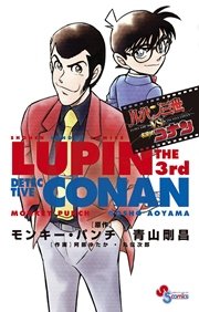 ルパン三世vs名探偵コナン 1巻 最新刊 無料試し読みなら漫画 マンガ 電子書籍のコミックシーモア