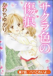 サクラ色の傷痕 分冊版 7巻 ストーリーな女たち かわちゆかり 無料試し読みなら漫画 マンガ 電子書籍のコミックシーモア サクラ色の傷痕 分冊版 7巻 ストーリーな女たち かわちゆかり 無料試し読みなら漫画 マンガ 電子書籍のコミックシーモア