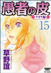 愚者の皮 チガヤ編 分冊版 15巻 無料試し読みなら漫画 マンガ 電子書籍のコミックシーモア 愚者の皮 チガヤ編 分冊版 15巻 無料試し読みなら漫画 マンガ 電子書籍のコミックシーモア