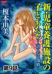 新 児童養護施設の子どもたち 消えない傷痕 分冊版 9巻 無料試し読みなら漫画 マンガ 電子書籍のコミックシーモア 新 児童養護施設の子どもたち 消えない傷痕 分冊版 9巻 無料試し読みなら漫画 マンガ 電子書籍のコミックシーモア