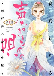 声なきものの唄 瀬戸内の女郎小屋 分冊版 1巻 無料試し読みなら漫画 マンガ 電子書籍のコミックシーモア 声なきものの唄 瀬戸内の女郎小屋 分冊版 1巻 無料試し読みなら漫画 マンガ 電子書籍のコミックシーモア
