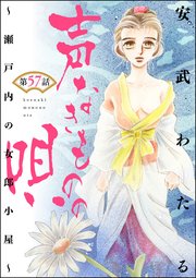 声なきものの唄 瀬戸内の女郎小屋 分冊版 57巻 無料試し読みなら漫画 マンガ 電子書籍のコミックシーモア 声なきものの唄 瀬戸内の女郎小屋 分冊版 57巻 無料試し読みなら漫画 マンガ 電子書籍のコミックシーモア