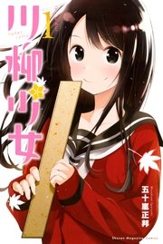 川柳少女 1巻 無料試し読みなら漫画 マンガ 電子書籍のコミックシーモア