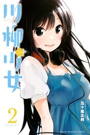 川柳少女 2巻 週刊少年マガジン 五十嵐正邦 無料試し読みなら漫画 マンガ 電子書籍のコミックシーモア