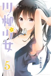 川柳少女 5巻 無料試し読みなら漫画 マンガ 電子書籍のコミックシーモア