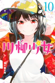 川柳少女 10巻 週刊少年マガジン 五十嵐正邦 無料試し読みなら漫画 マンガ 電子書籍のコミックシーモア