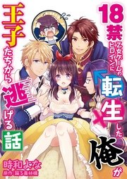 18禁乙女ゲームのヒロインに転生した俺が王子たちから逃げる話 コミック版 1巻 Denimo 時和よな 踊る毒林檎 無料試し読みなら漫画 マンガ 電子書籍のコミックシーモア