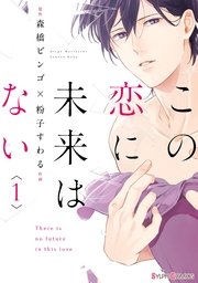この恋に未来はない 1巻 シルフコミックス Kadokawa 粉子すわる 森橋ビンゴ 無料試し読みなら漫画 マンガ 電子書籍のコミックシーモア
