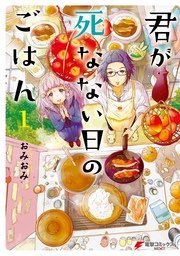 君が死なない日のごはん 1巻 電撃コミックスnext おみおみ 無料試し読みなら漫画 マンガ 電子書籍のコミックシーモア 君が死なない日のごはん 1巻 電撃コミックスnext おみおみ 無料試し読みなら漫画 マンガ 電子書籍のコミックシーモア