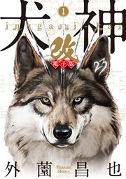 犬神 改 電子版 1巻 Spコミックス 外薗昌也 無料試し読みなら漫画 マンガ 電子書籍のコミックシーモア 犬神 改 電子版 1巻 Spコミックス 外薗昌也 無料試し読みなら漫画 マンガ 電子書籍のコミックシーモア