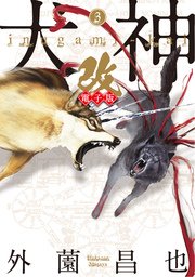 犬神 改 電子版 3巻 無料試し読みなら漫画 マンガ 電子書籍のコミックシーモア 犬神 改 電子版 3巻 無料試し読みなら漫画 マンガ 電子書籍のコミックシーモア
