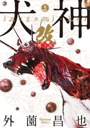 犬神 改 電子版 5巻 無料試し読みなら漫画 マンガ 電子書籍のコミックシーモア 犬神 改 電子版 5巻 無料試し読みなら漫画 マンガ 電子書籍のコミックシーモア