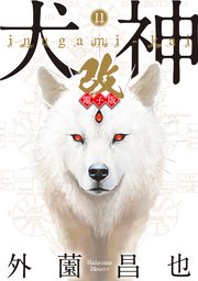 犬神 改 電子版 11巻 Spコミックス 外薗昌也 無料試し読みなら漫画 マンガ 電子書籍のコミックシーモア