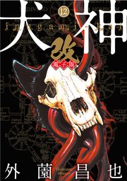 犬神 改 電子版 12巻 Spコミックス 外薗昌也 無料試し読みなら漫画 マンガ 電子書籍のコミックシーモア