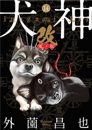 犬神 改 電子版 14巻 Spコミックス 外薗昌也 無料試し読みなら漫画 マンガ 電子書籍のコミックシーモア 犬神 改 電子版 14巻 Spコミックス 外薗昌也 無料試し読みなら漫画 マンガ 電子書籍のコミックシーモア