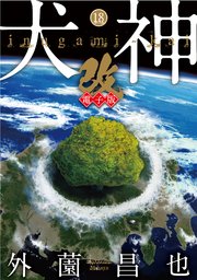 犬神 改 電子版 18巻 Spコミックス 外薗昌也 無料試し読みなら漫画 マンガ 電子書籍のコミックシーモア