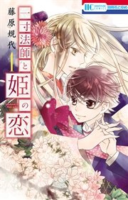 一寸法師と姫の恋 1巻 無料試し読みなら漫画 マンガ 電子書籍のコミックシーモア 一寸法師と姫の恋 1巻 無料試し読みなら漫画 マンガ 電子書籍のコミックシーモア