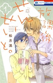 放課後せんせいと 1巻 無料試し読みなら漫画 マンガ 電子書籍