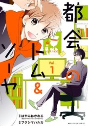 都会のトム ソーヤ 分冊版 1巻 無料試し読みなら漫画 マンガ 電子書籍のコミックシーモア