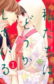 私たちはどうかしている 1巻 ｜無料試し読みなら漫画（マンガ）・電子 ...