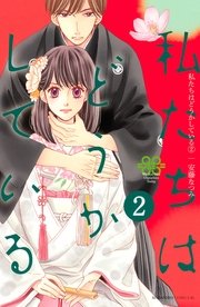 私たちはどうかしている 2巻 Be Love 安藤なつみ 無料試し読みなら漫画 マンガ 電子書籍のコミックシーモア 私たちはどうかしている 2巻 Be Love 安藤なつみ 無料試し読みなら漫画 マンガ 電子書籍のコミックシーモア
