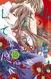 私たちはどうかしている 15巻 Be Love 安藤なつみ 無料試し読みなら漫画 マンガ 電子書籍のコミックシーモア