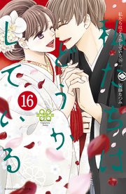 私たちはどうかしている 16巻 最新刊 Be Love 安藤なつみ 無料試し読みなら漫画 マンガ 電子書籍のコミックシーモア 私たちはどうかしている 16巻 最新刊 Be Love 安藤なつみ 無料試し読みなら漫画 マンガ 電子書籍のコミックシーモア