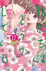 私たちはどうかしている 17巻 最新刊 Be Love 安藤なつみ 無料試し読みなら漫画 マンガ 電子書籍のコミックシーモア