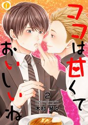 ココは甘くておいしいね 2巻 Blfranc 木村琴々 無料試し読みなら漫画 マンガ 電子書籍のコミックシーモア