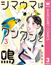 シマウマはワンワンと鳴く 3巻 最新刊 無料試し読みなら漫画 マンガ 電子書籍のコミックシーモア