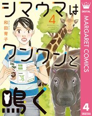 シマウマはワンワンと鳴く 4巻 最新刊 無料試し読みなら漫画 マンガ 電子書籍のコミックシーモア